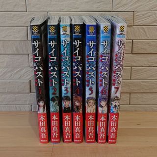 アキタショテン(秋田書店)のサイコ×パスト　猟奇殺人潜入捜査 １〜７(全巻セット)