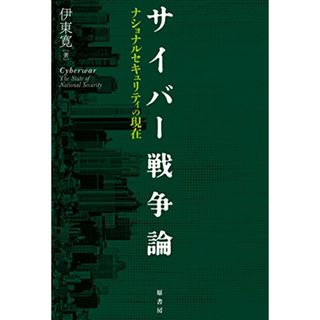 サイバー戦争論:ナショナルセキュリティの現在／伊東寛(その他)