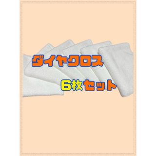 キーパー(キーパー)のダイヤクロス6枚セット　キーパー正規品Keeper技研(洗車・リペア用品)