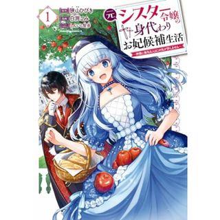 元シスター令嬢の身代わりお妃候補生活 ~神様に無礼な人はこの私が許しません~ (1) (角川コミックス・エース)／白渕 こみ(その他)