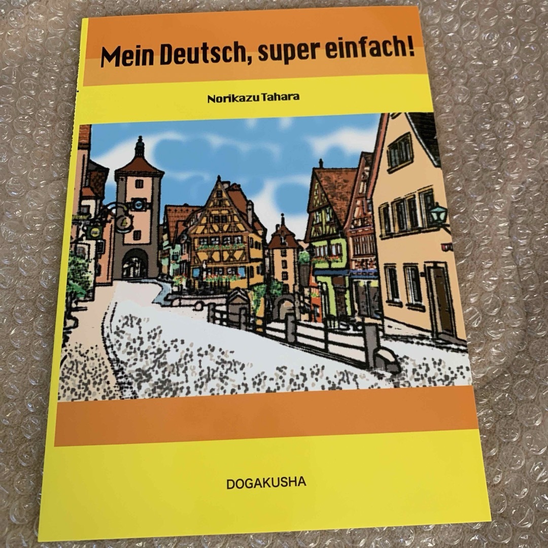 わたしのドイツ語 エンタメ/ホビーの本(語学/参考書)の商品写真