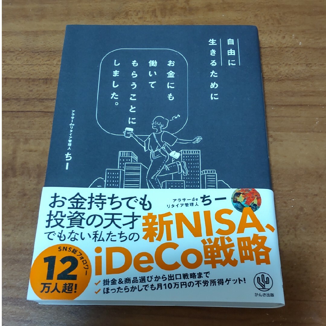 自由に生きるためにお金にも働いてもらうことにしました。 エンタメ/ホビーの本(ビジネス/経済)の商品写真