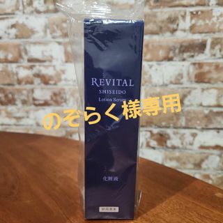 リバイタル(REVITAL)の資生堂　リバイタルローションセラム　180ミリリットル(化粧水/ローション)