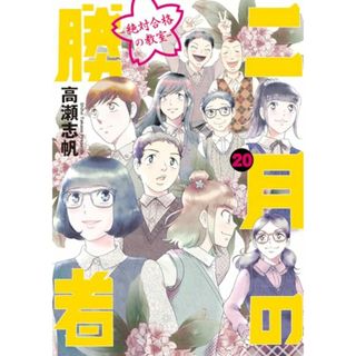 二月の勝者 ー絶対合格の教室ー (20) (ビッグコミックス)／高瀬 志帆(その他)