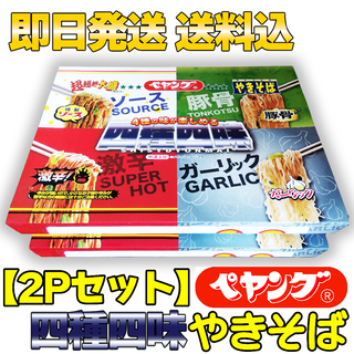 マルカショクヒン(まるか食品)の【2Pセット】ペヤング 四種四味 SHISYUYONMAI やきそば 465g(インスタント食品)