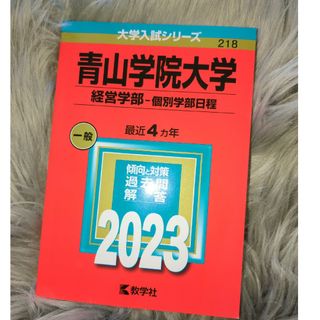 青山学院大学（経営学部－個別学部日程）(語学/参考書)