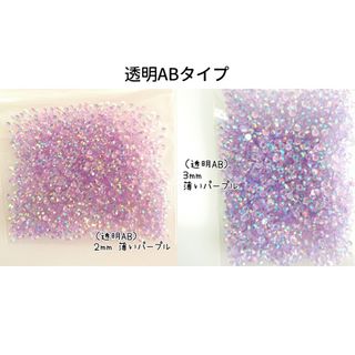 ２点セット／高分子ストーン ２mm ３mm／透明AB 薄いパープル／デコパーツ(ネイル用品)