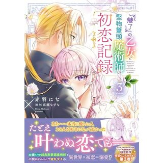 『魅了』の乙女と堅物筆頭魔術師の初恋記録3 (フロース コミック)／赤羽 にな(その他)