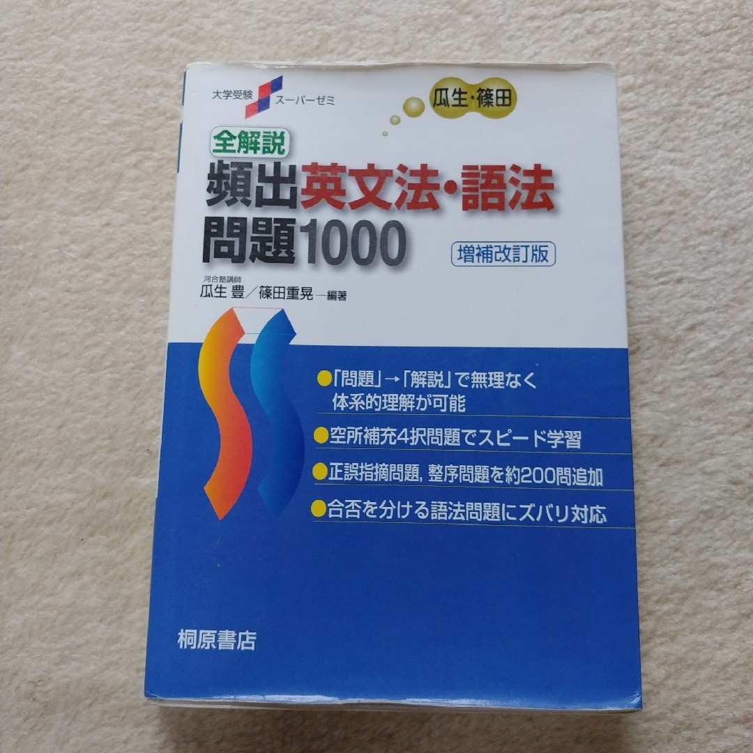 全解説頻出英文法・語法問題１０００ エンタメ/ホビーの本(語学/参考書)の商品写真