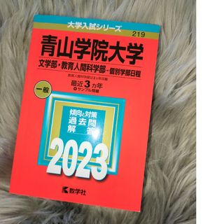 青山学院大学（文学部　教育人間科学部－個別学部日程）(語学/参考書)