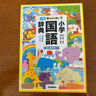 ガッケン(学研)の学研 小学 国語辞典（改訂第6版）(語学/参考書)