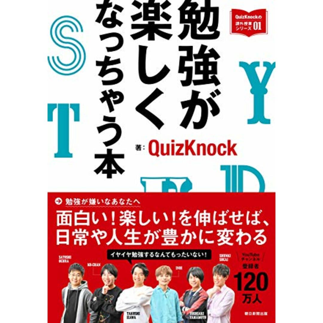 勉強が楽しくなっちゃう本 (QuizKnockの課外授業シリーズ01)／ＱｕｉｚＫｎｏｃｋ エンタメ/ホビーの本(語学/参考書)の商品写真