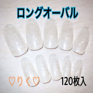 ❣️SALE❣️ ネイルチップ【ロングオーバル120枚入】クリアチップ(つけ爪/ネイルチップ)