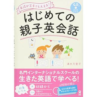 はじめての親子英会話／清水万里子(その他)