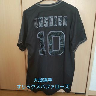 オリックスバファローズ　大城滉二選手 ユニフォーム Lサイズ(スポーツ選手)