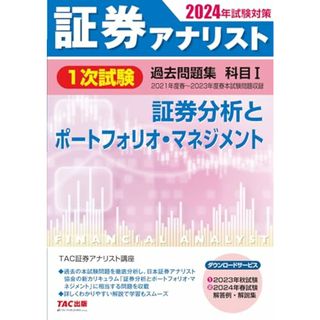 証券アナリスト 1次試験過去問題集 科目(1) 証券分析とポートフォリオ・マネジメント 2024年試験対策 [ダウンロードサービス (1)2023年秋試験 (2)2024年春試験 解答例・解説集](T(ビジネス/経済)