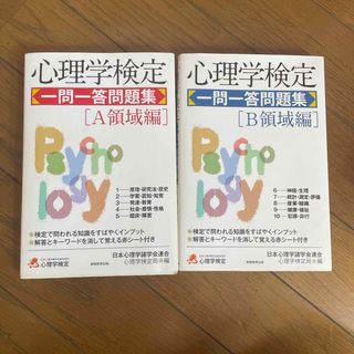 心理学検定 まとめ売り(資格/検定)