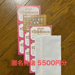 ラウンドワン 株主優待 5500円分