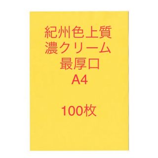 北越コーポレーション 紀州の色上質紙　濃クリーム　最厚口A4サイズ100枚(ノート/メモ帳/ふせん)