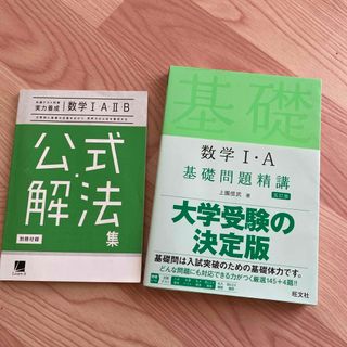 数学１・Ａ基礎問題精講(その他)