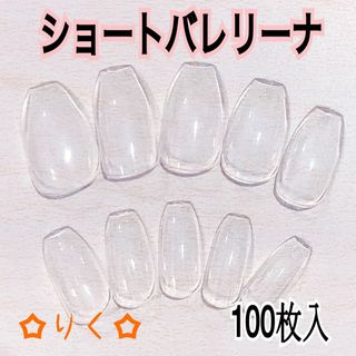 ❣️SALE❣️ ネイルチップ【ショートバレリーナ100枚入】クリアチップ(ネイルチップ)