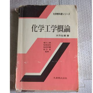 化学工学概論(科学/技術)