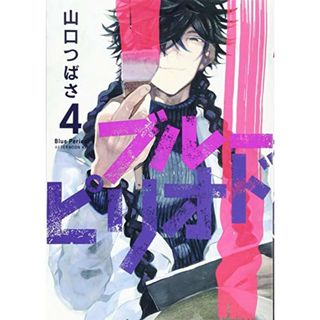 ブルーピリオド(4) (アフタヌーンKC)／山口 つばさ(その他)