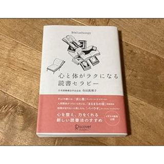 心と体がラクになる読書セラピー(健康/医学)