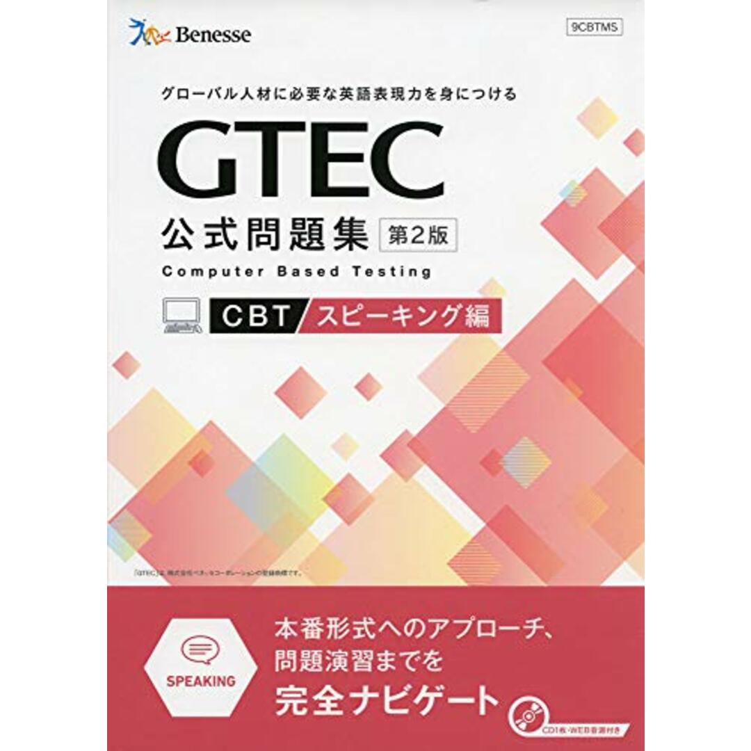 GTEC CBT公式問題集第2版 スピーキング編 (本番形式へのアプローチ、問題演習まで完全ナビゲート)／ベネッセコーポレーション エンタメ/ホビーの本(語学/参考書)の商品写真