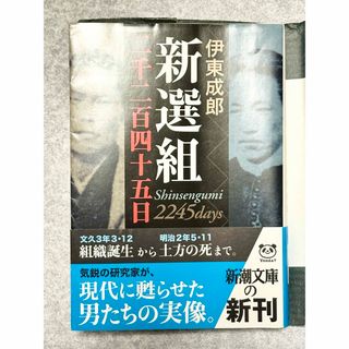 新選組二千二百四十五日  伊東 成郎(人文/社会)