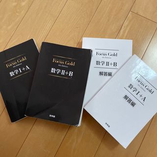 Ｆｏｃｕｓ　Ｇｏｌｄ数学１＋Ａ　２＋Ｂ　4冊セット(語学/参考書)