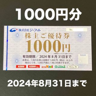 アスビー(ASBee)のジーフット株主優待券 1000円分(ショッピング)