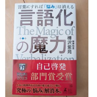 ゲントウシャ(幻冬舎)の言語化の魔力　言葉にすれば「悩み」は消える(人文/社会)