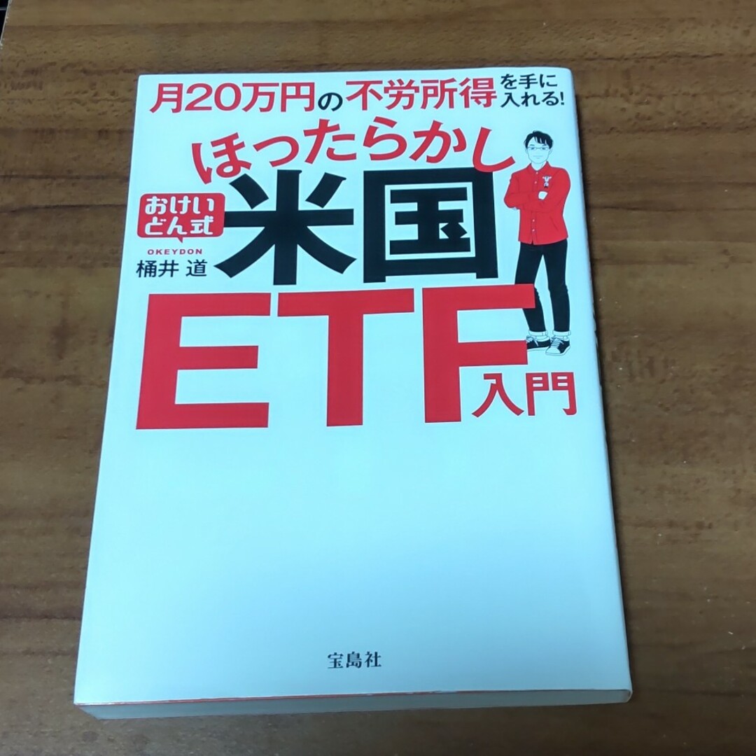 月２０万円の不労所得を手に入れる！おけいどん式ほったらかし米国ＥＴＦ入門 エンタメ/ホビーの本(ビジネス/経済)の商品写真