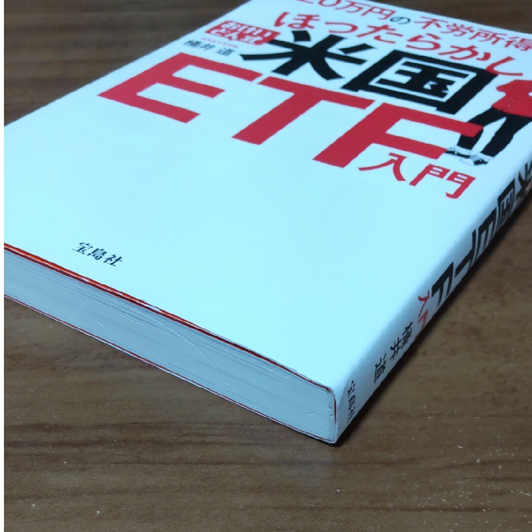 月２０万円の不労所得を手に入れる！おけいどん式ほったらかし米国ＥＴＦ入門 エンタメ/ホビーの本(ビジネス/経済)の商品写真