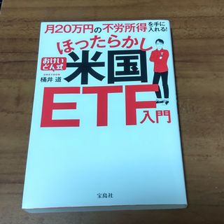 月２０万円の不労所得を手に入れる！おけいどん式ほったらかし米国ＥＴＦ入門(ビジネス/経済)