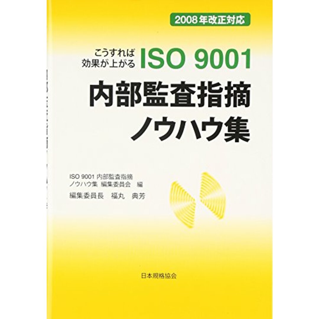 ISO9001内部監査指摘ノウハウ集 第2版: 2008年改正対応 こうすれば効果が上がる エンタメ/ホビーの本(科学/技術)の商品写真