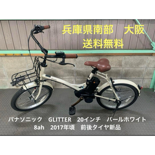パナソニック(Panasonic)の電動自転車　パナソニック　GLITTER　20インチ　パールホワイト　8ah(自転車本体)