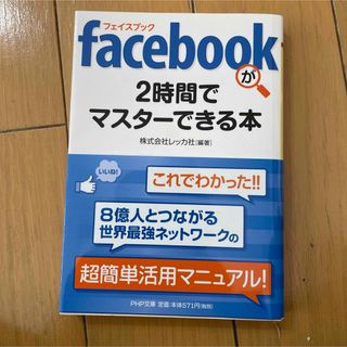 ｆａｃｅｂｏｏｋが２時間でマスタ－できる本(その他)