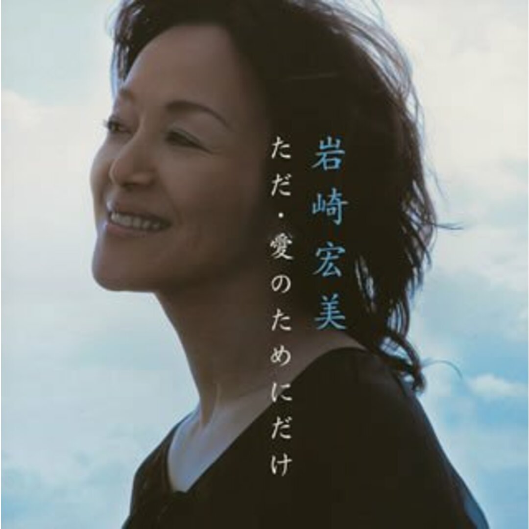 (CD)ただ・愛のためにだけ／岩崎宏美 エンタメ/ホビーのCD(ポップス/ロック(邦楽))の商品写真