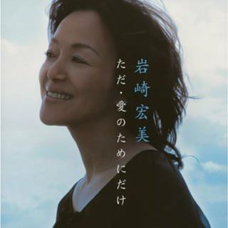 (CD)ただ・愛のためにだけ／岩崎宏美(ポップス/ロック(邦楽))