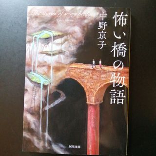 怖い橋の物語(その他)