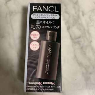 ファンケル(FANCL)の新品未開封　ファンケル　マイルドクレンジングオイル ブラック＆スムース 60ml(クレンジング/メイク落とし)