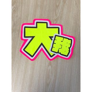 ★手作りうちわ★文字のみ★大我(アイドルグッズ)