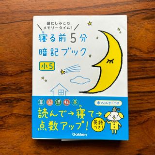 寝る前５分暗記ブック小５(語学/参考書)