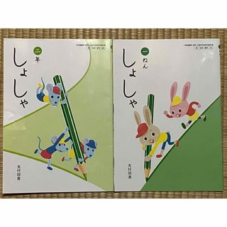 小学校　1年生　2年生 小1 小2 しょしゃ 光村図書(語学/参考書)