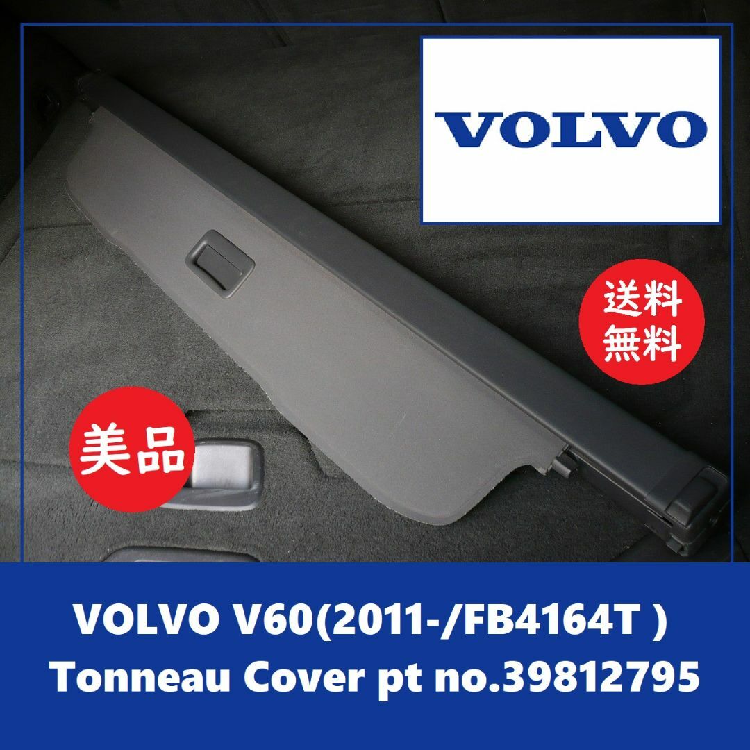 Volvo(ボルボ)の送料込 美品★VOLVO V60 (DBA-FB4164T) 純正 トノカバー 自動車/バイクの自動車(車内アクセサリ)の商品写真