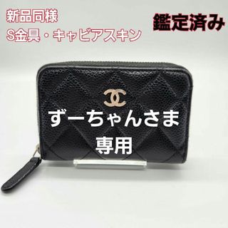 シャネル(CHANEL)のシャネル/CHANEL/マトラッセ/キャビアスキン/コインケース/財布/黒(コインケース)