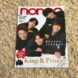 【キンプリ】non-no 2023年6月号【5人体制最後の表紙】(その他)