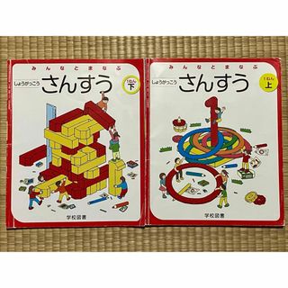 さんすうの教科書 算数 一年生 1年生 上下 2冊セット 学校図書(語学/参考書)